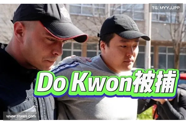Do Kwon保释战！黑山检方不满40万欧元便宜出牢再上诉